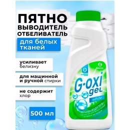 Гель G-OXI  пятновыводитель для белых тканей