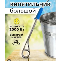 Кипятильник большой