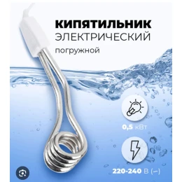 Кипятильник маленький